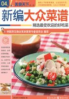 新编大众菜谱（美食天下·第1辑）在线阅读