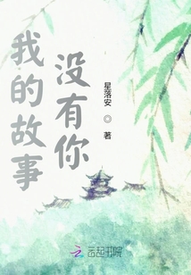 我的故事，沒有你