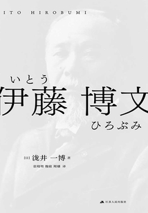 伊藤博文