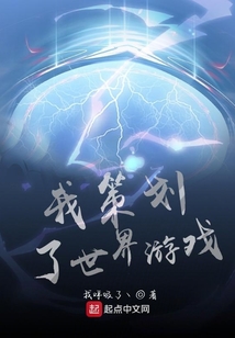 我策劃了世界游戲