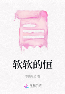 軟軟的恒