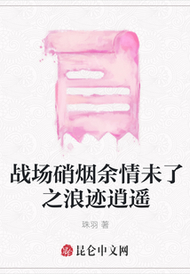 戰(zhàn)場硝煙余情未了之浪跡逍遙