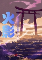 火影之木叶路人在线阅读