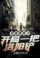 全球迷宫之开局一把洛阳铲在线阅读