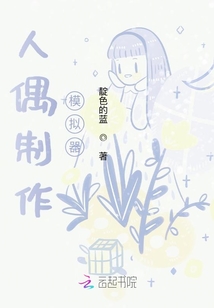 人偶制作模擬器