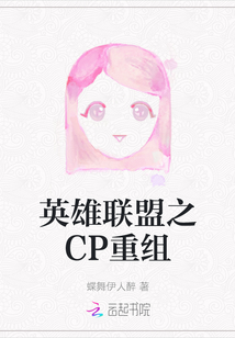 英雄聯(lián)盟之CP重組