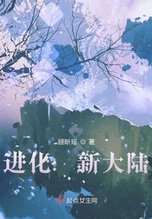 進化：新大陸