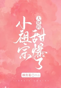 大佬的小祖宗甜爆了