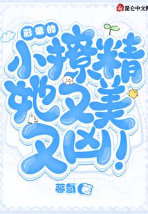 影帝的小撩精她又美又兇!