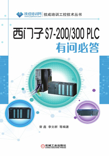 西門子S7-200/300 PLC有問必答