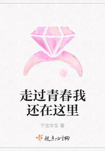 走過青春我還在這里