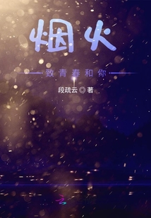 煙火，致青春和你