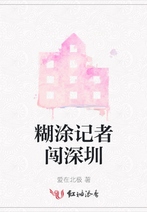 糊涂記者闖深圳