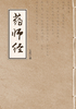 药师经