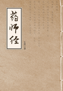 藥師經
