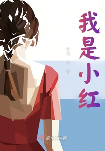 我是小紅