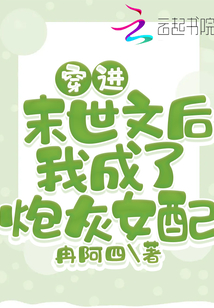 穿進末世文后我成了炮灰女配
