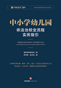 中小學(xué)幼兒園依法治校全流程實(shí)務(wù)指引