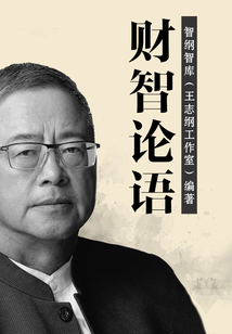 財智論語