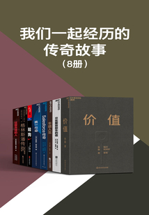我們一起經歷的傳奇故事(8冊)