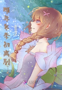 那年冬季初離別