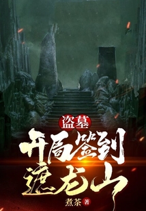 盜墓：開局簽到遮龍山