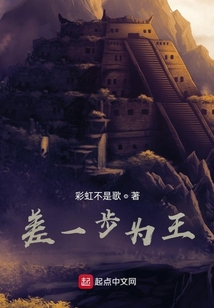 差一步為王