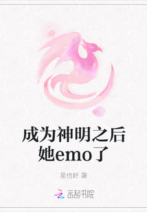 成為神明之后她emo了