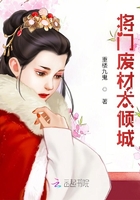 将门废材太倾城
