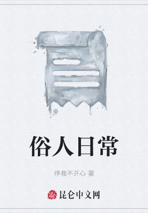 俗人日常