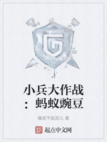 小兵大作戰：螞蟻豌豆