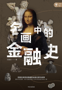 名畫中的金融史