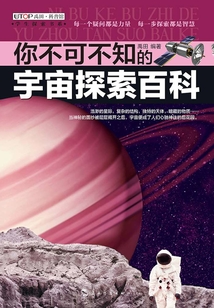你不可不知的：宇宙探索百科