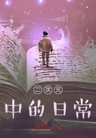 二次元中的日常