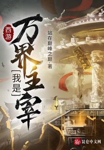 西游：我是萬界主宰