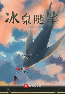 冰泉隨筆