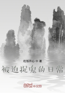 被迫捉詭的日常