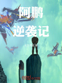 阿鵬逆襲記