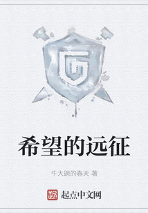 希望的遠征
