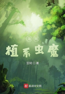 海賊：植系蟲魔