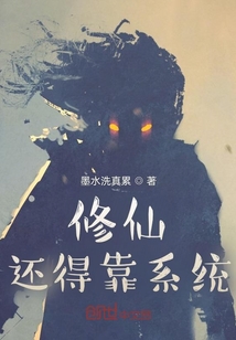 修仙：還得靠系統