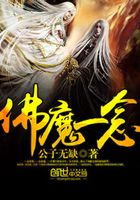 佛魔一念在線閱讀