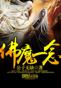 佛魔一念
