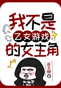 我不是乙女游戲的女主角