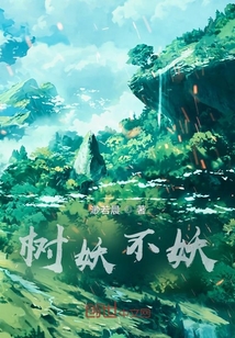 樹妖不妖