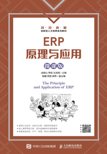 ERP原理與應(yīng)用(微課版)