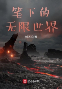 筆下的無限世界