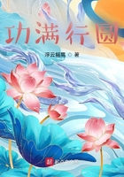 功满行圆在线阅读