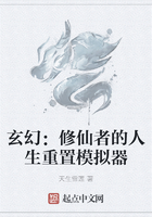 玄幻：修仙者的人生重置模擬器在線閱讀