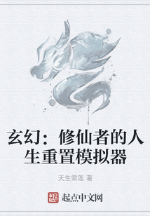玄幻：修仙者的人生重置模擬器